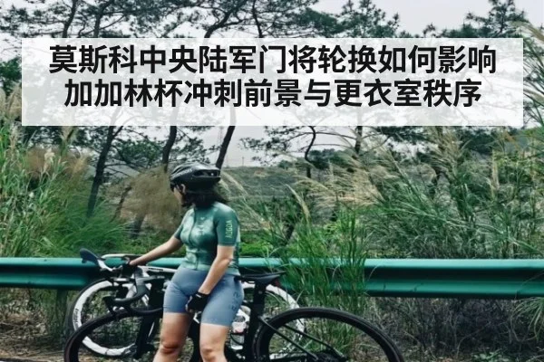 莫斯科中央陆军门将轮换如何影响加加林杯冲刺前景与更衣室秩序